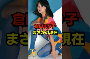 倉田まり子　まさかの現在　#倉田まり子 #まさかの現在 #youtubeshorts