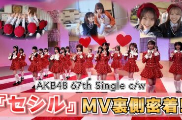 【AKB48】「セシル」MV撮影裏側！