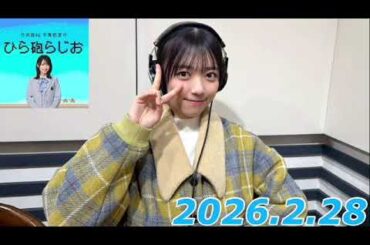 平尾帆夏　ひら砲ラジオ　2026.2.28
