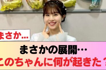 【日向坂46】なおみくからこのちゃんへサプライズ！！！【松田好花ANNX】 #日向坂46 #日向坂 #日向坂で会いましょう #乃木坂46 #櫻坂46