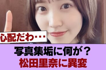 【悲報】松田里奈の写真集垢、前代未聞のやらかし #櫻坂46 #櫻坂46の家