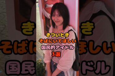 きついとき心配してくれそうな国民的アイドル3選　#柴田柚菜