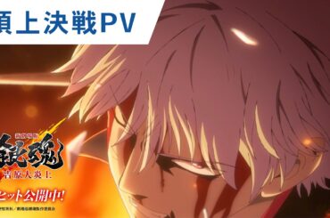 【頂上決戦PV】『新劇場版 銀魂 -吉原大炎上-』大ヒット上映中！