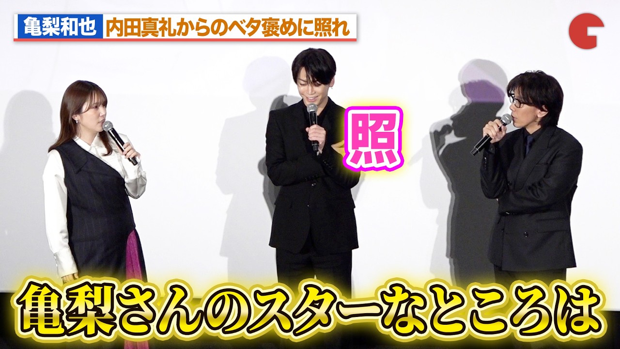 亀梨和也、内田真礼のベタ褒めに照れ 声優への姿勢を佐藤拓也が大絶賛!TVアニメ「神の雫」先行上映会イベント 亀梨和也、内田真礼のベタ褒めに照れ 声優への姿勢を佐藤拓也が大絶賛!TVアニメ「神の雫」先行上映会イベント
