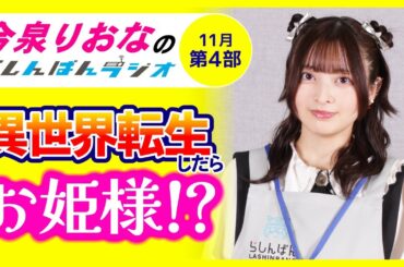 『異世界転生したらお姫様！？』今泉りおなのらしんばんラジオ／2025年11月放送【4部】