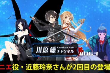 ロニエ役・近藤玲奈さんが2回目の登場！【川原礫チャンネル#063】