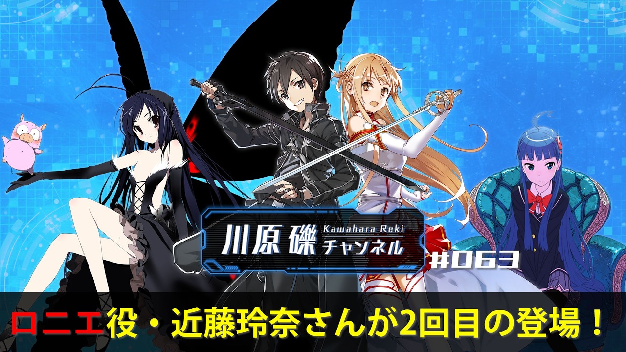 ロニエ役・近藤玲奈さんが2回目の登場!【川原礫チャンネル#063】 ロニエ役・近藤玲奈さんが2回目の登場!【川原礫チャンネル#063】