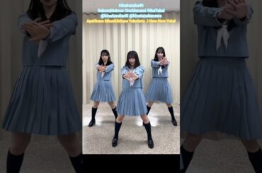 松尾桜 大野愛実 高井俐香 ハレ晴レユカイ 踊ってみた♪ 日向坂46