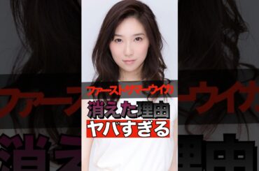 ファーストサマーウイカが消えた理由ヤバすぎる #shorts #ゴシップ #芸能人 #芸能界  #おもしろい #雑学 #ファーストサマーウイカ #アイドル #BiS