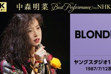 【公式】中森明菜／BLONDE (Live on NHKヤングスタジオ101, 1987/7/12)[4K] AKINA NAKAMORI /BLONDE (NHK Young Studio 101)