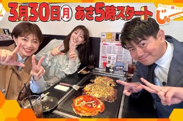 【3月30日スタート】朝の新番組「テッパン朝ライブ じゅーっと！」“テッパン”焼き屋から生中継！MC3人がひと足早く番組を“じゅーっと”PR！