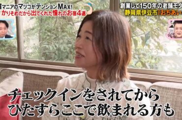 宿マニアのマツコがテンションMAX! 創業して150年の老舗モダン宿「おちあいろう」を大久保佳代子が取材‼｜#かりそめ天国 #TVer で最新話配信中！