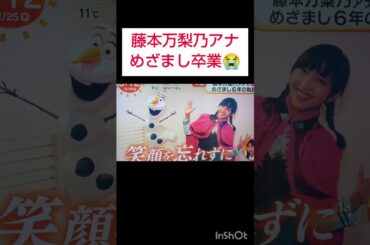 フジ藤本万梨乃アナ　涙の卒業😭めざましテレビ6年お疲れさまでした　#藤本万梨乃　