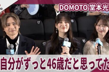【期間限定】DOMOTO 堂本光一　「自分がずっと46歳だと思ってた」　「劇場版 転生したらスライムだった件 蒼海の涙編」公開記念舞台挨拶