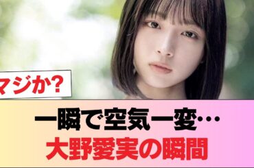 大野愛実の“あの瞬間”…ファンの反応が真っ二つに #日向坂46 #日向坂 #日向坂で会いましょう #乃木坂46 #櫻坂46