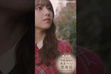 平岡海月 WEB連載「平岡海月のあま～い漂流記」第7回は3月1日18時配信です！