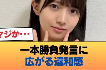 【悲報】海邉朱莉「乃木坂しか受けてない」発言に違和感の声… #乃木坂46 #乃木坂46のスター