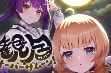 『観月・オーバーザムーン！』 / イベントPV