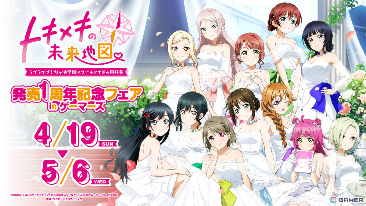 「ラブライブ！虹ヶ咲学園スクールアイドル同好会 トキメキの未来地図 発売1周年記念フェア in ゲーマーズ」が4月19日より開催！の画像