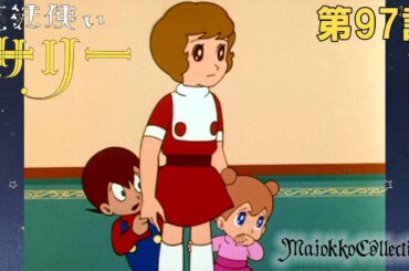 【魔女っ子60周年】魔法使いサリー（第1期）第97話『歩きだした大仏さま』【期間限定】