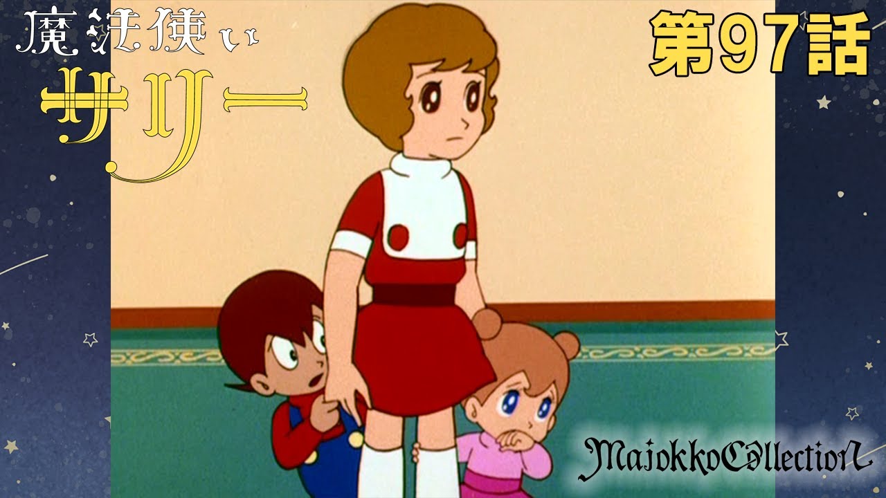 【魔女っ子60周年】魔法使いサリー(第1期)第97話『歩きだした大仏さま』【期間限定】 【魔女っ子60周年】魔法使いサリー(第1期)第97話『歩きだした大仏さま』【期間限定】