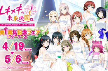 「ラブライブ！虹ヶ咲学園スクールアイドル同好会 トキメキの未来地図 発売1周年記念フェア in ゲーマーズ」が4月19日より開催！の画像