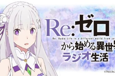 【リゼロラジオ】Re:ゼロから始める異世界ラジオ生活まとめ①｜第1回〜第8回