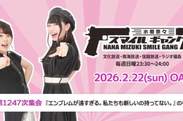 「水樹奈々 スマイルギャング」第1247次集会