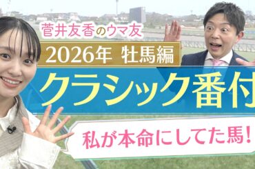 「皐月賞、日本ダービーに向けて死角があまり無い！」重賞ウィナーを抑えてあの馬がランクイン！？競馬エイト・坂本和也トラックマンの牡馬クラシック番付を発表！＜菅井友香のウマ友になってくれませんか？＞