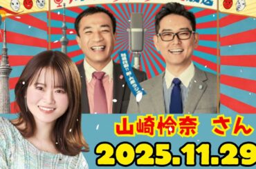 ナイツのちゃきちゃき大放送 ゲスト山崎怜奈 さん 2025.11.29
