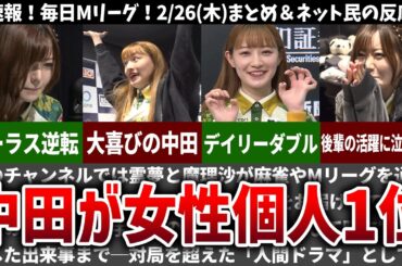 【毎日Mリーグ】中田花奈が女流個人1位へ浮上！2/26(木)試合のネット民の反応【速報】【ゆっくり解説】