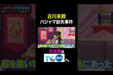 【夫が寝たあとに】古川未鈴  パジャマ紛失事件 #夫が寝たあとに #藤本美貴 #ミキティ #横澤夏子#舟山久美子 #くみっきー #古川未鈴