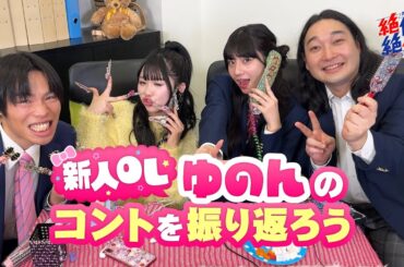 【超人気シリーズ】新人OLゆのんのコントを振り返ろう！#本日も絶体絶命 #ショートコント