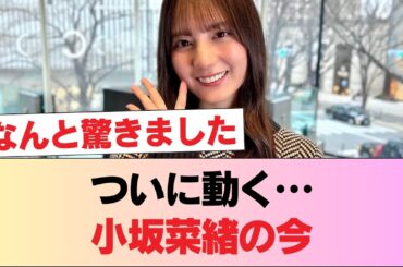 【日向坂46】小坂菜緒、ついに動く！！！！！ #日向坂46 #日向坂 #日向坂で会いましょう #乃木坂46 #櫻坂46