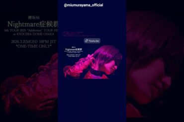 村山美羽 3月2日22:00『Nightmare症候群 5thTOUR2025“Addiction”TOUR FINAL at KYOCERA DOME OSAKA』YouTubeにて1回限りの公開！