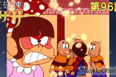 【魔女っ子60周年】魔法使いサリー（第1期）第96話『ちびっ子大騒動』【期間限定】