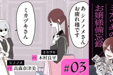 【漫画】メイドのシノノメさん / 最後の別れ / 他（CV: 木村良平、若山詩音、高森奈津美）｜『ミカヅキのお嬢様備忘録』（3）【マンガ動画】ボイスコミック