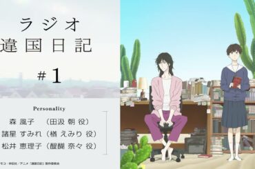 【違国日記】ラジオ第1回｜ゲスト：森風子、諸星すみれ、松井恵理子