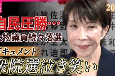 【ドキュメント】高市旋風…自民が圧勝！大物議員が続々落選…今後の政局どうなる？各党代表コメント（衆院選2026）