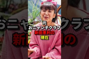新田恵利 現在 #芸能人 #おニャン子クラブ #会員番号４番 #若い頃 #現在