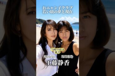 【おニャン子クラブ】若い頃の夢と現在