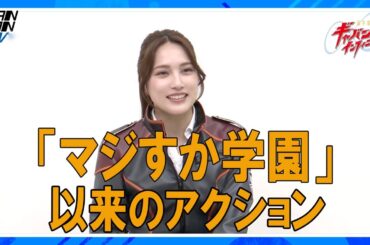 元AKB48入山杏奈、デビュー15周年で初の特撮出演！　ギャバン・ブシドーの“頼れる上司”に　「超宇宙刑事ギャバン インフィニティ」インタビュー