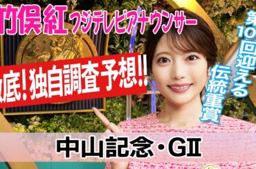 【中山記念】上位人気馬の馬場適性を見てみると？竹俣紅アナウンサーの独自DATAによる大予想！【みんなのKEIBA】