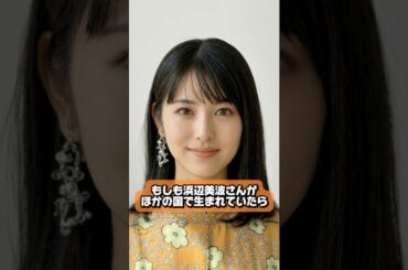 もしも浜辺美波さんがほかの国で生まれていたら #浜辺美波 #AI #女優 #海外