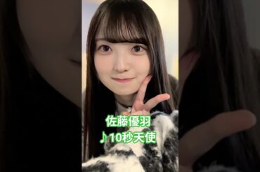 #佐藤優羽 #10秒天使 #日向坂46 #日向坂5期生 #ひなた坂46 #さとうゆう #新参者  #shorts