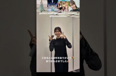 日向坂46 松田好花 このちゃん8年半ありがとう！お疲れ様でした。。！二期生