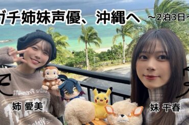 【Vlog】ガチ姉妹声優、沖縄へ【千春と愛美】