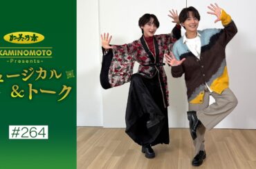 加美乃素Presents ミュージカル＆トーク ＃264【小池徹平さん＆生駒里奈さん】