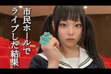 はじめての山梨遠征｜市民ホールが広すぎた…