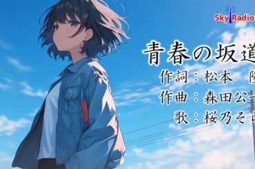 【桜乃そら】青春の坂道/岡田奈々【SynthesizerV カバー】